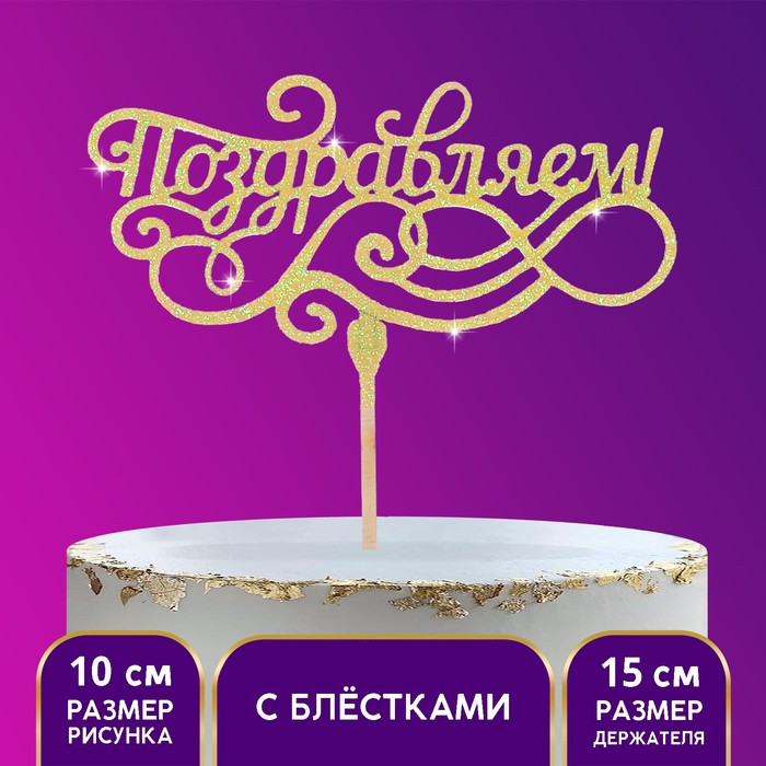 Топпер «Поздравляем», золотые блёстки
Топпер «Поздравляем», золотые блёстки