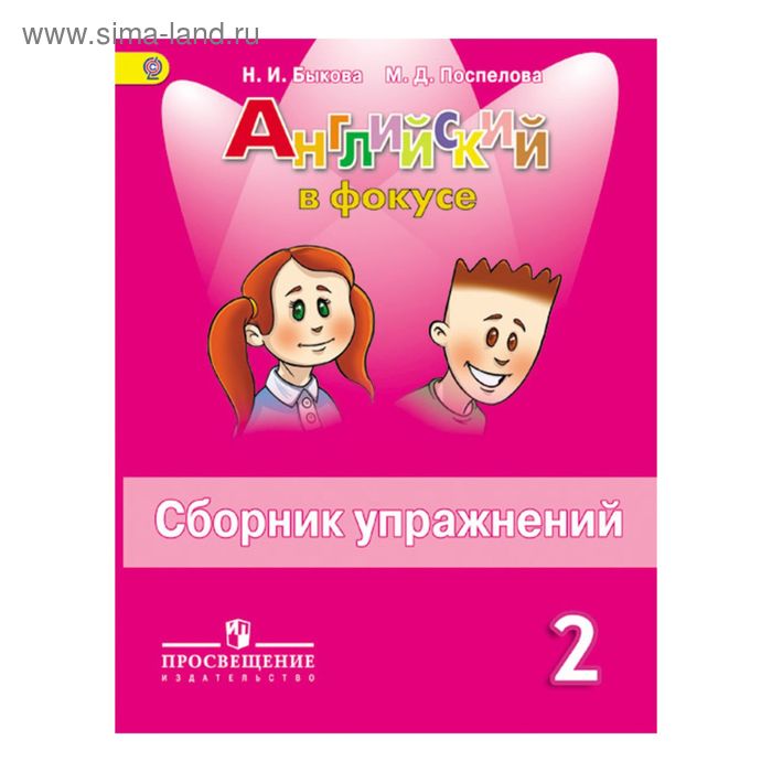 Английский в фокусе. 2 класс. Сборник упражнений. Быкова Н. И., Поспелова М. Д.
Английский в фокусе. 2 класс. Сборник упражнений. Быкова Н. И., Поспелова М. Д.