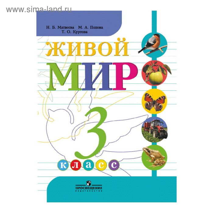 Учебник. Живой мир 3 класс. Матвеева Н. Б. 
Учебник. Живой мир 3 класс. Матвеева Н. Б.