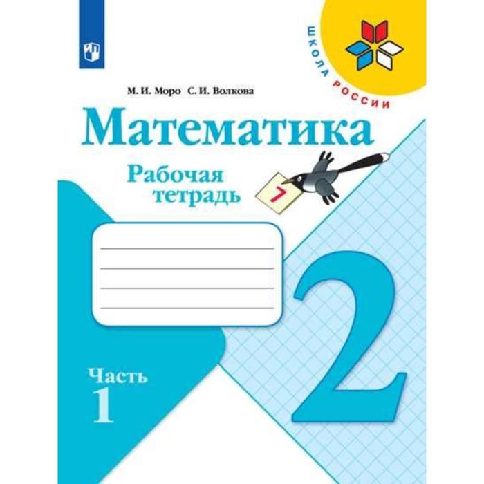Математика, 2 класс. Рабочая тетрадь в 2-х частях, часть 1. Моро М. И., Волкова С. И.
Математика, 2 класс. Рабочая тетрадь в 2-х частях, часть 1. Моро М. И., Волкова С. И.