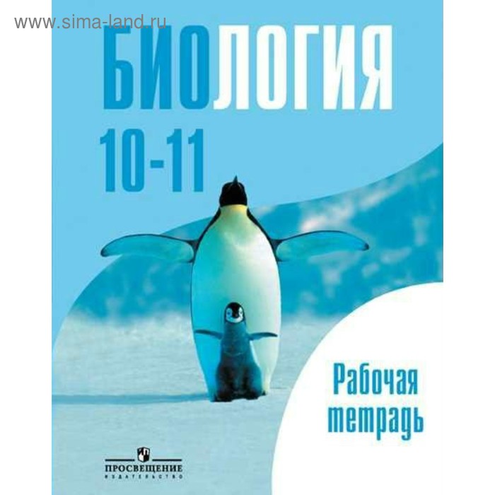 Общая биология. 10-11 классы. Рабочая тетрадь. Саблина О. В., Дымшиц Г. М., Беляев Д. К.
Общая биология. 10-11 классы. Рабочая тетрадь. Саблина О. В., Дымшиц Г. М., Беляев Д. К.