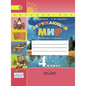 Окружающий мир. 4 класс. Рабочая тетрадь в 2-х частях. Часть 2. Плешаков А. А., Новицкая М. Ю.
Окружающий мир. 4 класс. Рабочая тетрадь в 2-х частях. Часть 2. Плешаков А. А., Новицкая М. Ю.