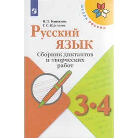 Русский язык. 3-4 классы. Сборник диктантов и творческих работ. Канакина В. П., Щеголева Г. С.
Русский язык. 3-4 классы. Сборник диктантов и творческих работ. Канакина В. П., Щеголева Г. С.