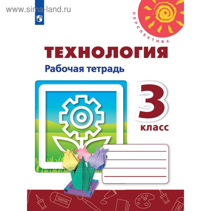 Технология. 3 класс. Рабочая тетрадь. Роговцева Н. И., Богданова Г. А.
Технология. 3 класс. Рабочая тетрадь. Роговцева Н. И., Богданова Г. А.