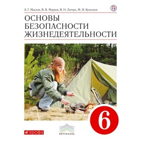 Учебник. ФГОС. Основы безопасности жизнедеятельности, красный, 2017 г. 6 класс. Маслов. Латчук
Учебник. ФГОС. Основы безопасности жизнедеятельности, красный, 2017 г. 6 класс. Маслов. Латчук