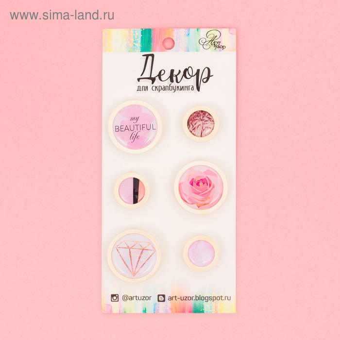Набор значков на объемном скотче для скрапбукинга My beautiful life, 7,5 х 16 см
Набор значков на объемном скотче для скрапбукинга My beautiful life, 7,5 х 16 см
