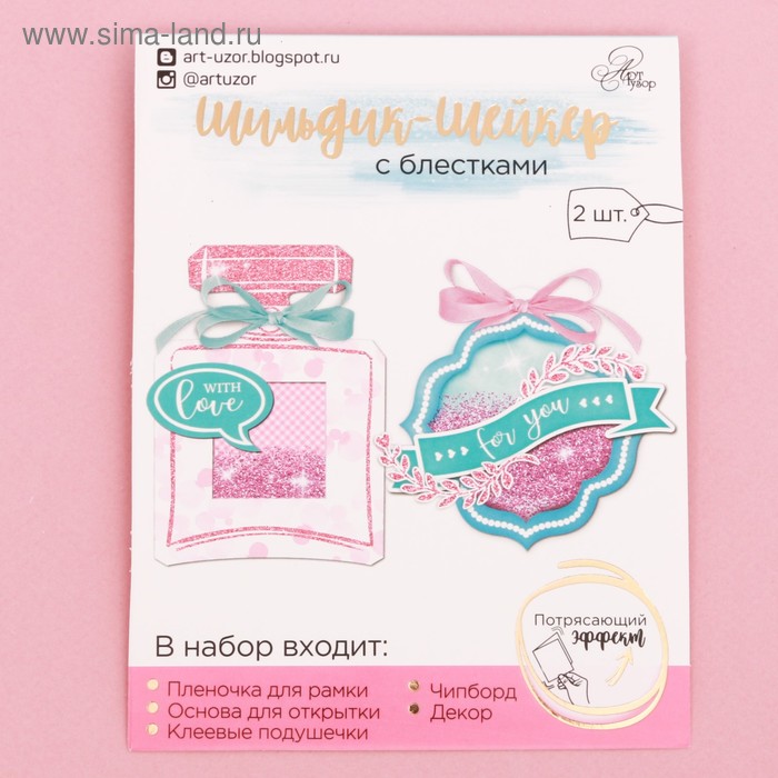 Шильдик-шейкер с блёстками For you, набор для создания, 11 × 15 см 
Шильдик-шейкер с блёстками For you, набор для создания, 11 × 15 см