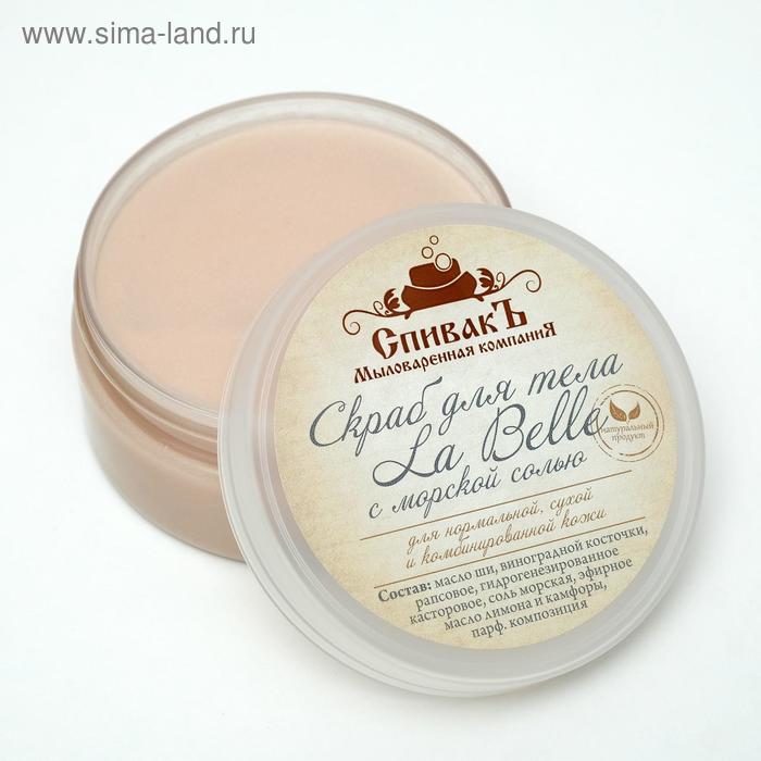 Скраб для тела «СпивакЪ» La Belle, 150 г
Скраб для тела «СпивакЪ» La Belle, 150 г