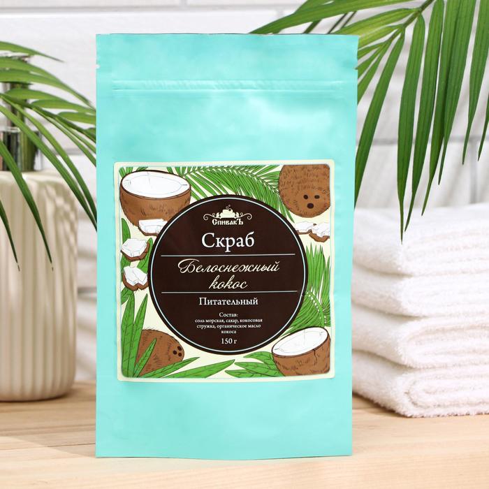 Скраб для тела сухой «СпивакЪ», белоснежный кокос, 150 г 
Скраб для тела сухой «СпивакЪ», белоснежный кокос, 150 г
