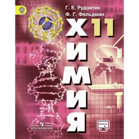 Химия. 11 класс. Основы общей химии. Учебник + online-поддержка. Базовый уровень. Рудзитис Г. Е., Фельдман Ф. Г.
Химия. 11 класс. Основы общей химии. Учебник + online-поддержка. Базовый уровень. Рудзитис Г. Е., Фельдман Ф. Г.
