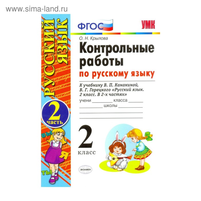 Русский язык. 2 класс. Контрольные работы к учебнику В. П. Канакиной, В. Г. Горецкого. Часть 2. Крылова О. Н.
Русский язык. 2 класс. Контрольные работы к учебнику В. П. Канакиной, В. Г. Горецкого. Часть 2. Крылова О. Н.