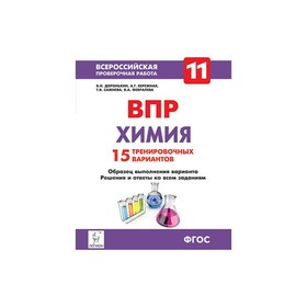 Химия. 11 класс. Подготовка к всероссийским проверочным работам. 15 тренировочных вариантов. 2-е изд. Доронькин В. Н.
Химия. 11 класс. Подготовка к всероссийским проверочным работам. 15 тренировочных вариантов. 2-е изд. Доронькин В. Н.