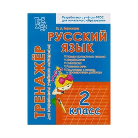 Русский язык 2 класс Тренажер для закрепления учебного материала. Варовская М.А. 2018
Русский язык 2 класс Тренажер для закрепления учебного материала. Варовская М.А. 2018