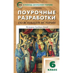 История Средних веков. 6 класс. Поурочные разработки по всеобщей истории. Сорокина Е. Н.
История Средних веков. 6 класс. Поурочные разработки по всеобщей истории. Сорокина Е. Н.