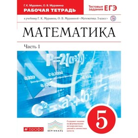 Математика. 5 класс. Рабочая тетрадь + тестовые задания ЕГЭ. Часть 1. Муравин Г. К.
Математика. 5 класс. Рабочая тетрадь + тестовые задания ЕГЭ. Часть 1. Муравин Г. К.