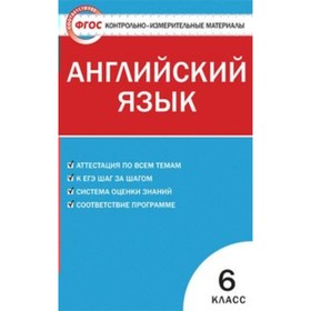 Контрольно измерительные материалы. ФГОС. Английский язык 6 класс. Сухоросова А. А.
Контрольно измерительные материалы. ФГОС. Английский язык 6 класс. Сухоросова А. А.