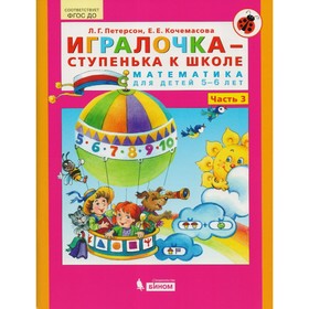 Математика для дошкольников. 5-6 лет. Игралочка. Часть 3. Петерсон Л. Г., Кочемасова Е. Е.
Математика для дошкольников. 5-6 лет. Игралочка. Часть 3. Петерсон Л. Г., Кочемасова Е. Е.