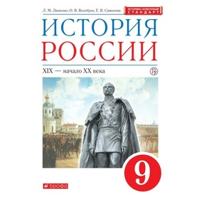 Учебник. ФГОС. История России XIХ - начало XХ века, красн, ИКС, 2018 г. 9 класс. Ляшенко Л. М.
Учебник. ФГОС. История России XIХ - начало XХ века, красн, ИКС, 2018 г. 9 класс. Ляшенко Л. М.