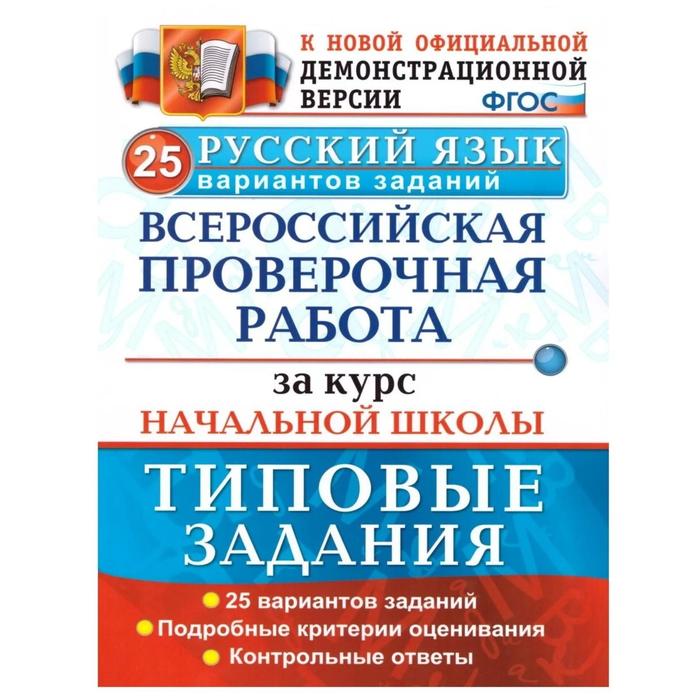 ВПР. Русский язык. Курс начальной школы. 25 вариантов типовых занятий. Волкова Е. В., Никифорова Т. Ю., Гринберг И. Г.
ВПР. Русский язык. Курс начальной школы. 25 вариантов типовых занятий. Волкова Е. В., Никифорова Т. Ю., Гринберг И. Г.