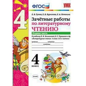Литературное чтение. 4 класс. Зачётные работы к учебнику Л. Ф. Климановой, В. Г. Горецкого. Гусева Е. В.
Литературное чтение. 4 класс. Зачётные работы к учебнику Л. Ф. Климановой, В. Г. Горецкого. Гусева Е. В.