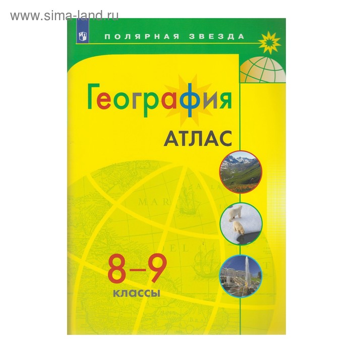 Атлас. 8-9 класс. География. ФГОС
Атлас. 8-9 класс. География. ФГОС