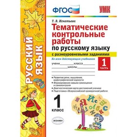 Русский язык. 1 класс. Тематические контрольные работы с разноуровневыми заданиями. Часть 1. Игнатьева Т. В.
Русский язык. 1 класс. Тематические контрольные работы с разноуровневыми заданиями. Часть 1. Игнатьева Т. В.