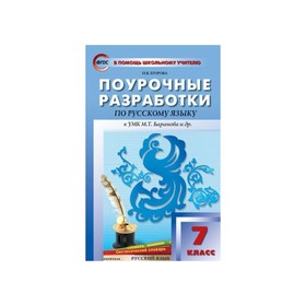 Русский язык. 7 класс. Поурочные разработки к учебнику М. Т. Баранова. Егорова Н. В.
Русский язык. 7 класс. Поурочные разработки к учебнику М. Т. Баранова. Егорова Н. В.
