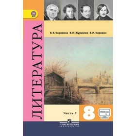 Литература. 8 класс. Учебник-хрестоматия в 2-х частях. Часть 1. Коровина В. Я.
Литература. 8 класс. Учебник-хрестоматия в 2-х частях. Часть 1. Коровина В. Я.