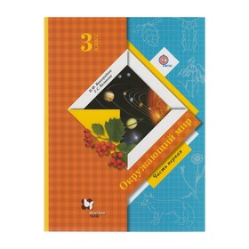 Окружающий мир. 3 класс. Учебник в 2-х частях. Часть 1. Виноградова Н. Ф., Калинова Г. С.
Окружающий мир. 3 класс. Учебник в 2-х частях. Часть 1. Виноградова Н. Ф., Калинова Г. С.