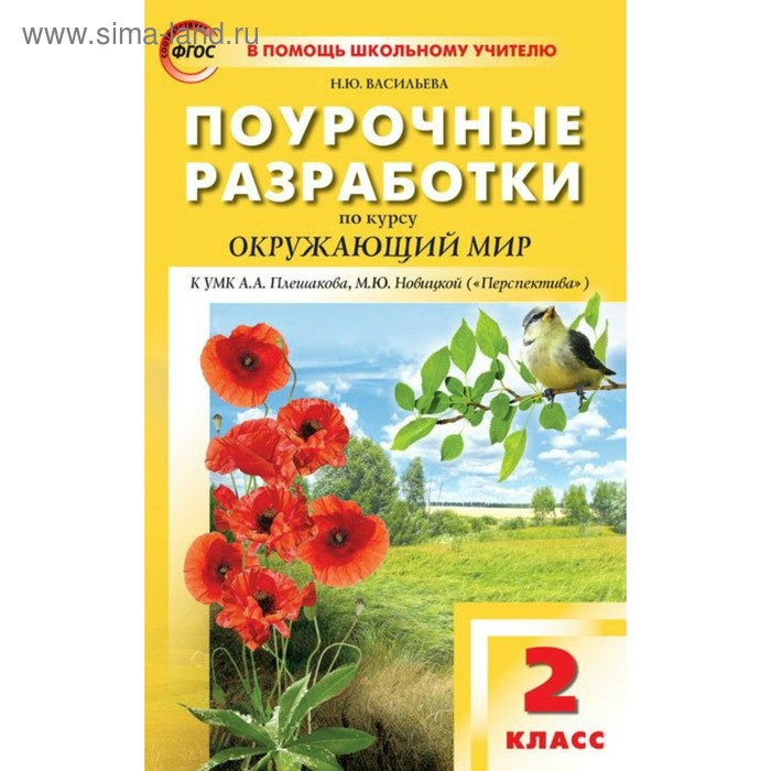Окружающий мир. 2 класс. Поурочные разработки к учебнику А. А. Плешакова. Васильева Н. Ю. 
Окружающий мир. 2 класс. Поурочные разработки к учебнику А. А. Плешакова. Васильева Н. Ю.