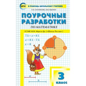 Математика. 3 класс. Поурочные разработки к учебнику М. И. Моро. Ситникова Т. Н., Яценко И. Ф.
Математика. 3 класс. Поурочные разработки к учебнику М. И. Моро. Ситникова Т. Н., Яценко И. Ф.