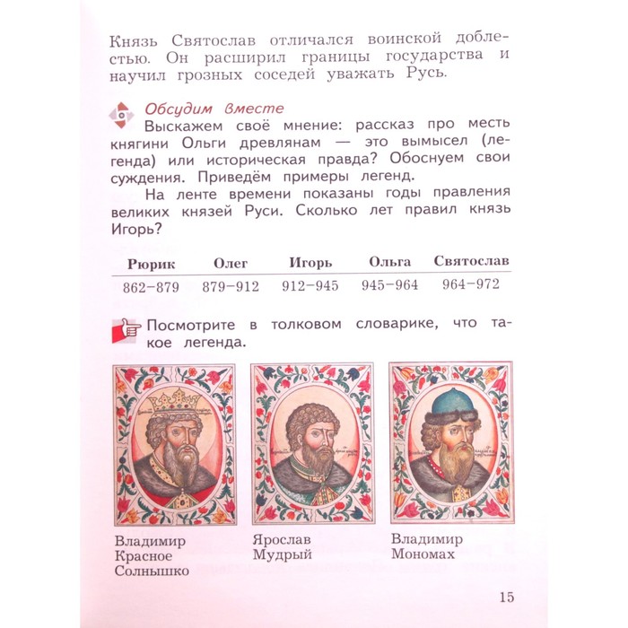 Окружающий мир. 3 класс. Учебник в 2-х частях. Часть 2. Виноградова Н. Ф., Калинова Г. С.
Окружающий мир. 3 класс. Учебник в 2-х частях. Часть 2. Виноградова Н. Ф., Калинова Г. С.
