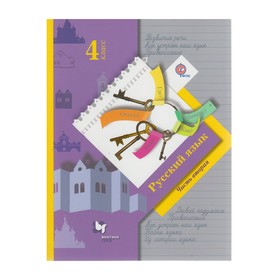 УМКНачШкХХIвека. Русский язык 4 кл. в 2-х ч. Ч.2 Иванов /ФГОС/. Кузнецова М.И,Иванов С.В. 2018
УМКНачШкХХIвека. Русский язык 4 кл. в 2-х ч. Ч.2 Иванов /ФГОС/. Кузнецова М.И,Иванов С.В. 2018