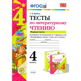 Литературное чтение. 4 класс. Тесты к учебнику Л. Ф. Климановой, В. Г. Горецкого. Шубина Г. В.
Литературное чтение. 4 класс. Тесты к учебнику Л. Ф. Климановой, В. Г. Горецкого. Шубина Г. В.
