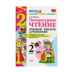 Литературное чтение. 2 класс. Учимся писать сочинения. К учебнику Л. Ф. Климановой, В. Г. Горецкого. Птухина А. В.
Литературное чтение. 2 класс. Учимся писать сочинения. К учебнику Л. Ф. Климановой, В. Г. Горецкого. Птухина А. В.