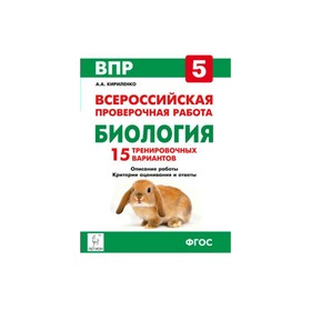 Биология. 5 класс. Всероссийская проверочная работа. 15 тренировочных вариантов. 2-е изд. Кириленко А. А.
Биология. 5 класс. Всероссийская проверочная работа. 15 тренировочных вариантов. 2-е изд. Кириленко А. А.