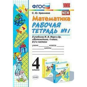 Рабочая тетрадь. ФГОС. Рабочая тетрадь по математике к учебнику Моро 4 класс, Часть 1. Кремнева С. Ю.
Рабочая тетрадь. ФГОС. Рабочая тетрадь по математике к учебнику Моро 4 класс, Часть 1. Кремнева С. Ю.