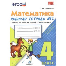 Рабочая тетрадь. ФГОС. Рабочая тетрадь по математике к учебнику Моро 4 класс, Часть 2. Кремнева С. Ю.
Рабочая тетрадь. ФГОС. Рабочая тетрадь по математике к учебнику Моро 4 класс, Часть 2. Кремнева С. Ю.