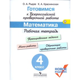 Математика. 4 класс. Готовимся к Всероссийской проверочной работе. Рабочая тетрадь. Рыдзе О. А., Краснянская К. А.
Математика. 4 класс. Готовимся к Всероссийской проверочной работе. Рабочая тетрадь. Рыдзе О. А., Краснянская К. А.
