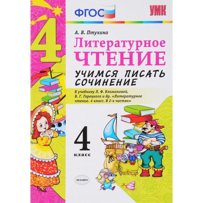 Литературное чтение. 4 класс. Учимся писать сочинение. К учебнику Л.Ф. Климановой, В.Г. Горецкого. Птухина А. В.
Литературное чтение. 4 класс. Учимся писать сочинение. К учебнику Л.Ф. Климановой, В.Г. Горецкого. Птухина А. В.
