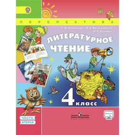 Учебник. ФГОС. Литературное чтение, онлайн поддержка, 2018 г. 4 класс, Часть 2. Климанова Л. Ф.
Учебник. ФГОС. Литературное чтение, онлайн поддержка, 2018 г. 4 класс, Часть 2. Климанова Л. Ф.