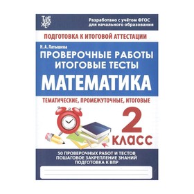 ПодгИтогАтт Математика 2 класс Проверочные работы Латышева /ФГОС/. Латышева Н.А. 2018
ПодгИтогАтт Математика 2 класс Проверочные работы Латышева /ФГОС/. Латышева Н.А. 2018
