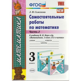 Математика. 3 класс. Самостоятельные работы к учебнику М. И. Моро. Часть 2. Самсонова Л. Ю.
Математика. 3 класс. Самостоятельные работы к учебнику М. И. Моро. Часть 2. Самсонова Л. Ю.