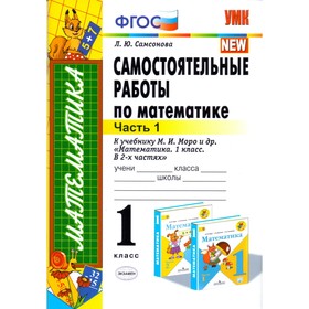 Математика. 1 класс. Самостоятельные работы к учебнику М. И. Моро. Часть 1. Самсонова Л. Ю.
Математика. 1 класс. Самостоятельные работы к учебнику М. И. Моро. Часть 1. Самсонова Л. Ю.