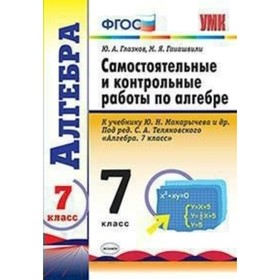 Алгебра. 7 класс. Контрольные и самостоятельные работы к учебнику Ю. Н. Макарычева. Глазков Ю. А.
Алгебра. 7 класс. Контрольные и самостоятельные работы к учебнику Ю. Н. Макарычева. Глазков Ю. А.
