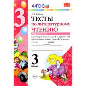Тесты. ФГОС. Тесты по литературному чтению к учебнику Климановой, Горецкого 3 класс, Часть 1. Шубина Г. В.
Тесты. ФГОС. Тесты по литературному чтению к учебнику Климановой, Горецкого 3 класс, Часть 1. Шубина Г. В.