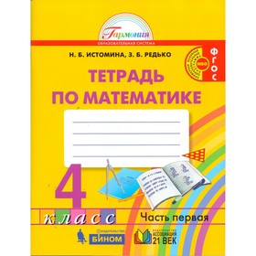 Рабочая тетрадь. ФГОС. Тетрадь по математике, новое оформление 4 класс, Часть 1. Истомина Н. Б.
Рабочая тетрадь. ФГОС. Тетрадь по математике, новое оформление 4 класс, Часть 1. Истомина Н. Б.