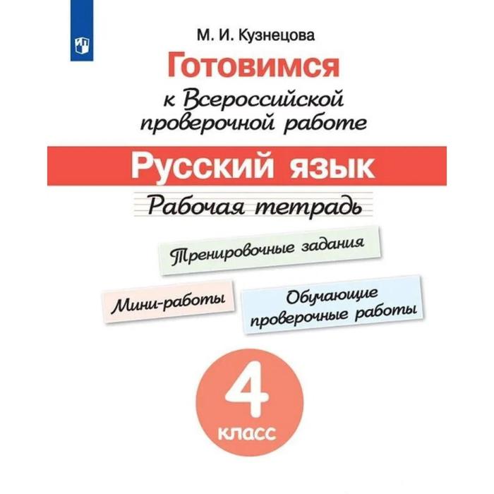 Готовимся к Всероссийской проверочной работе по русскому языку. 4 класс. Рабочая тетрадь. Кузнецова М. И.
Готовимся к Всероссийской проверочной работе по русскому языку. 4 класс. Рабочая тетрадь. Кузнецова М. И.