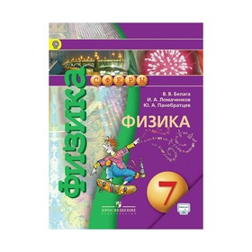 УМКСферы. Физика 7 кл Учебник Белага /Сферы/online под./ФГОС. Ломаченков И.А,Белага В.В. 2017
УМКСферы. Физика 7 кл Учебник Белага /Сферы/online под./ФГОС. Ломаченков И.А,Белага В.В. 2017