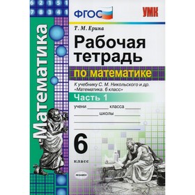 Математика. 6 класс. Рабочая тетрадь к учебнику С. М. Никольского. Часть 1. Ерина Т. М.
Математика. 6 класс. Рабочая тетрадь к учебнику С. М. Никольского. Часть 1. Ерина Т. М.